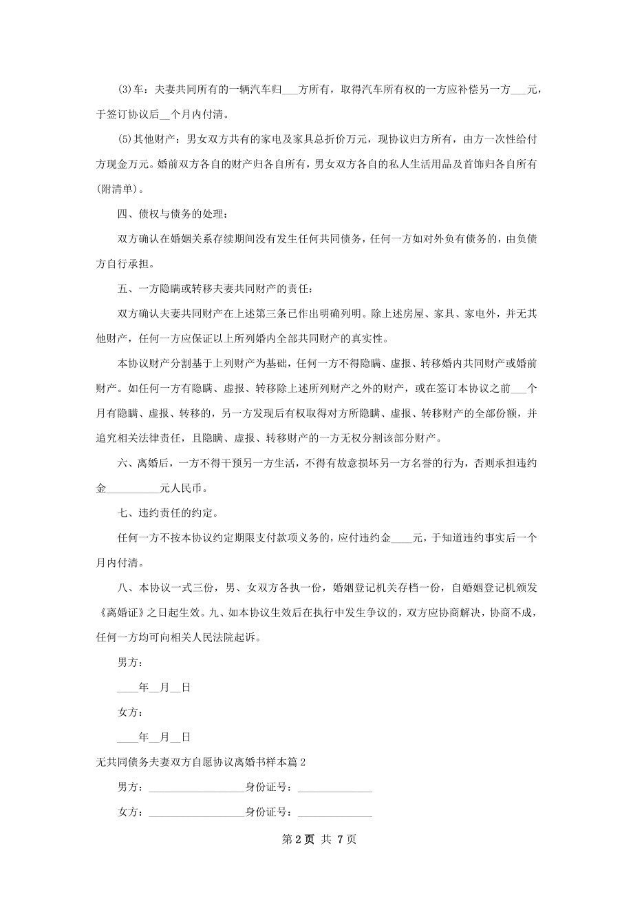 无共同债务夫妻双方自愿协议离婚书样本5篇.docx_第2页