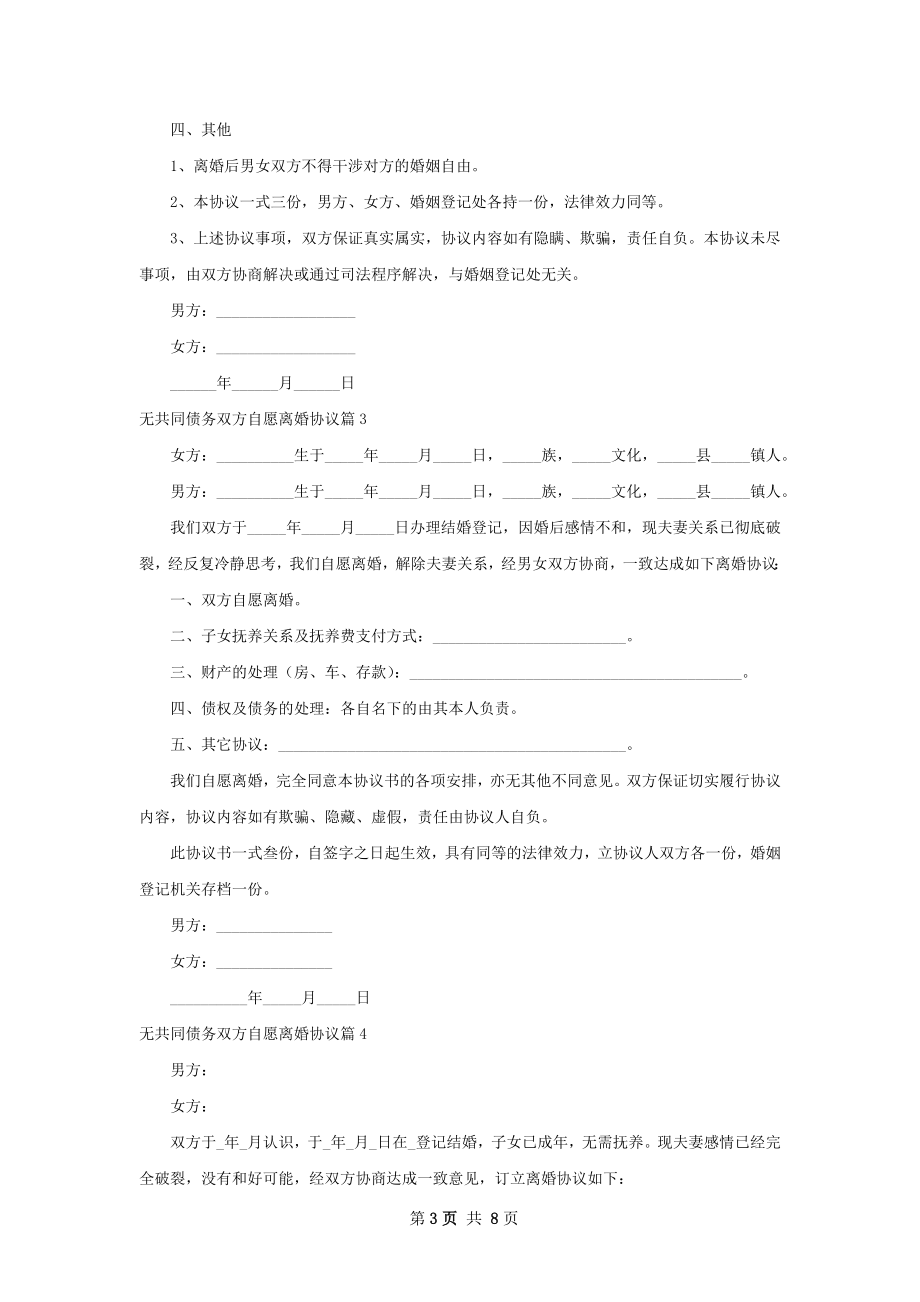 无共同债务双方自愿离婚协议（6篇专业版）.docx_第3页