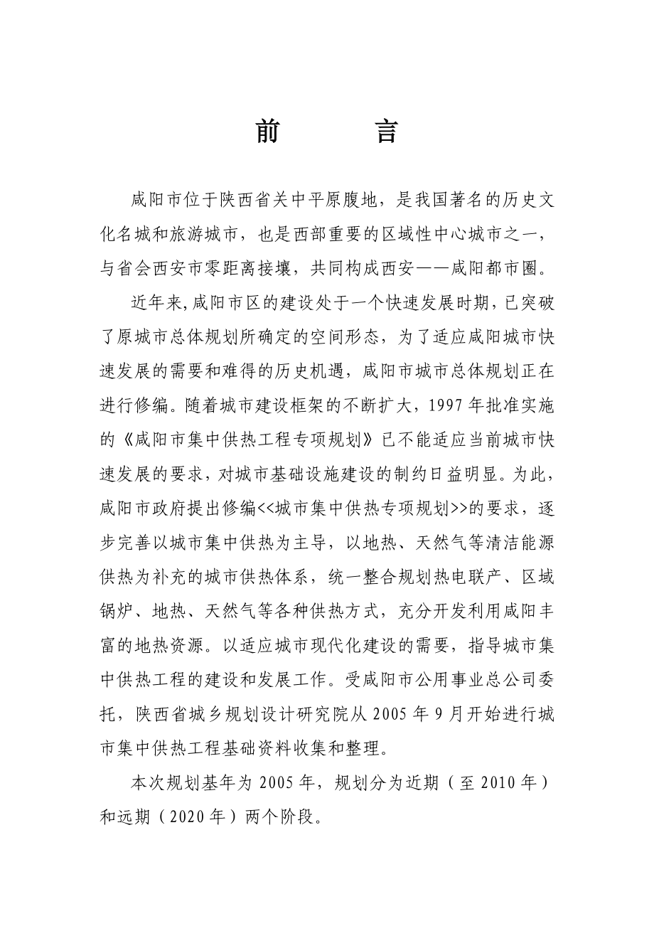 咸阳市城市集中供热专项规划.doc_第1页