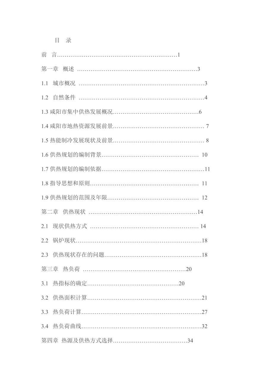 咸阳市城市集中供热专项规划.doc_第3页