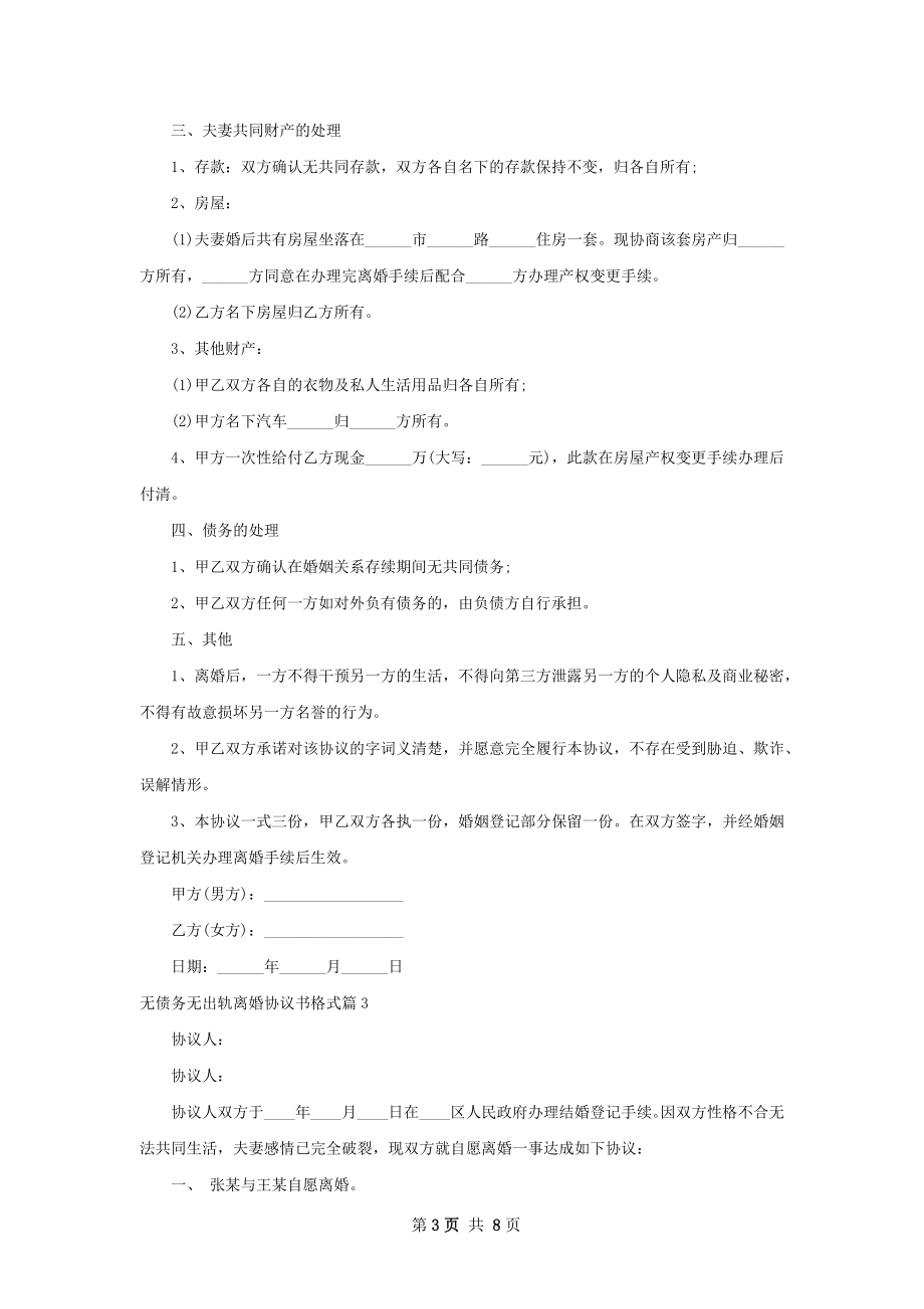 无债务无出轨离婚协议书格式（通用6篇）.docx_第3页