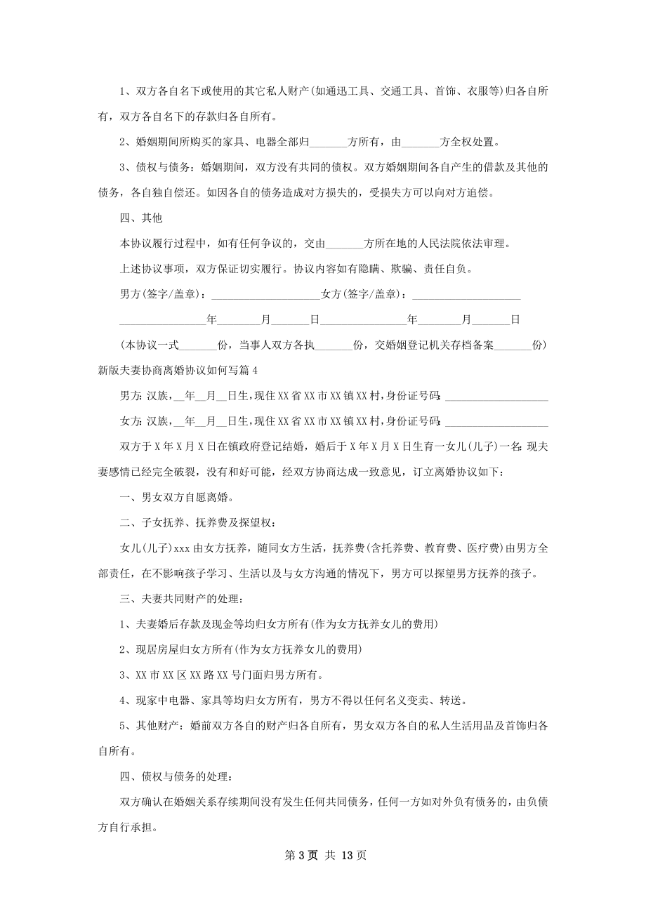 新版夫妻协商离婚协议如何写（13篇集锦）.docx_第3页