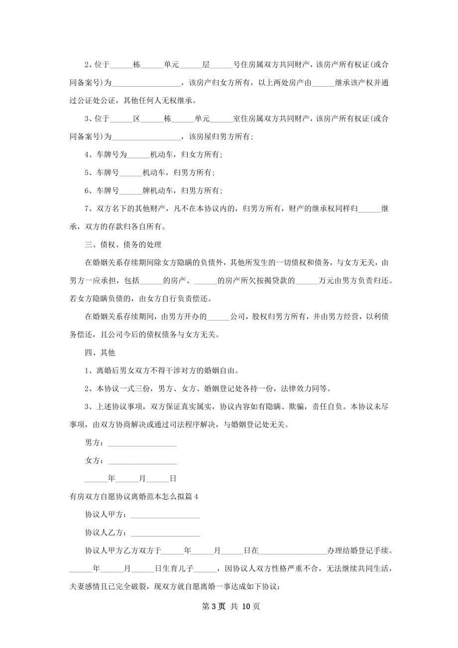 有房双方自愿协议离婚范本怎么拟（通用9篇）.docx_第3页