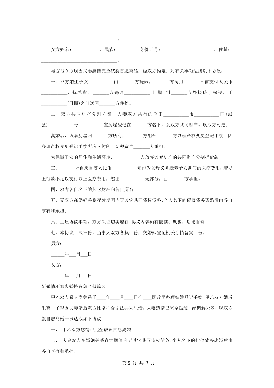 新感情不和离婚协议怎么拟（律师精选7篇）.docx_第2页