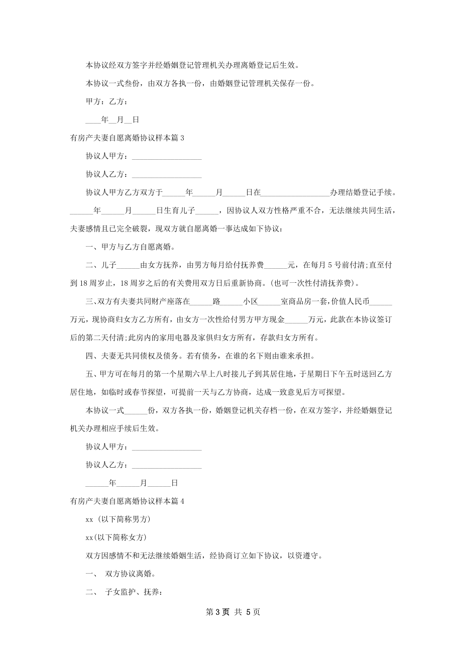 有房产夫妻自愿离婚协议样本（优质5篇）.docx_第3页