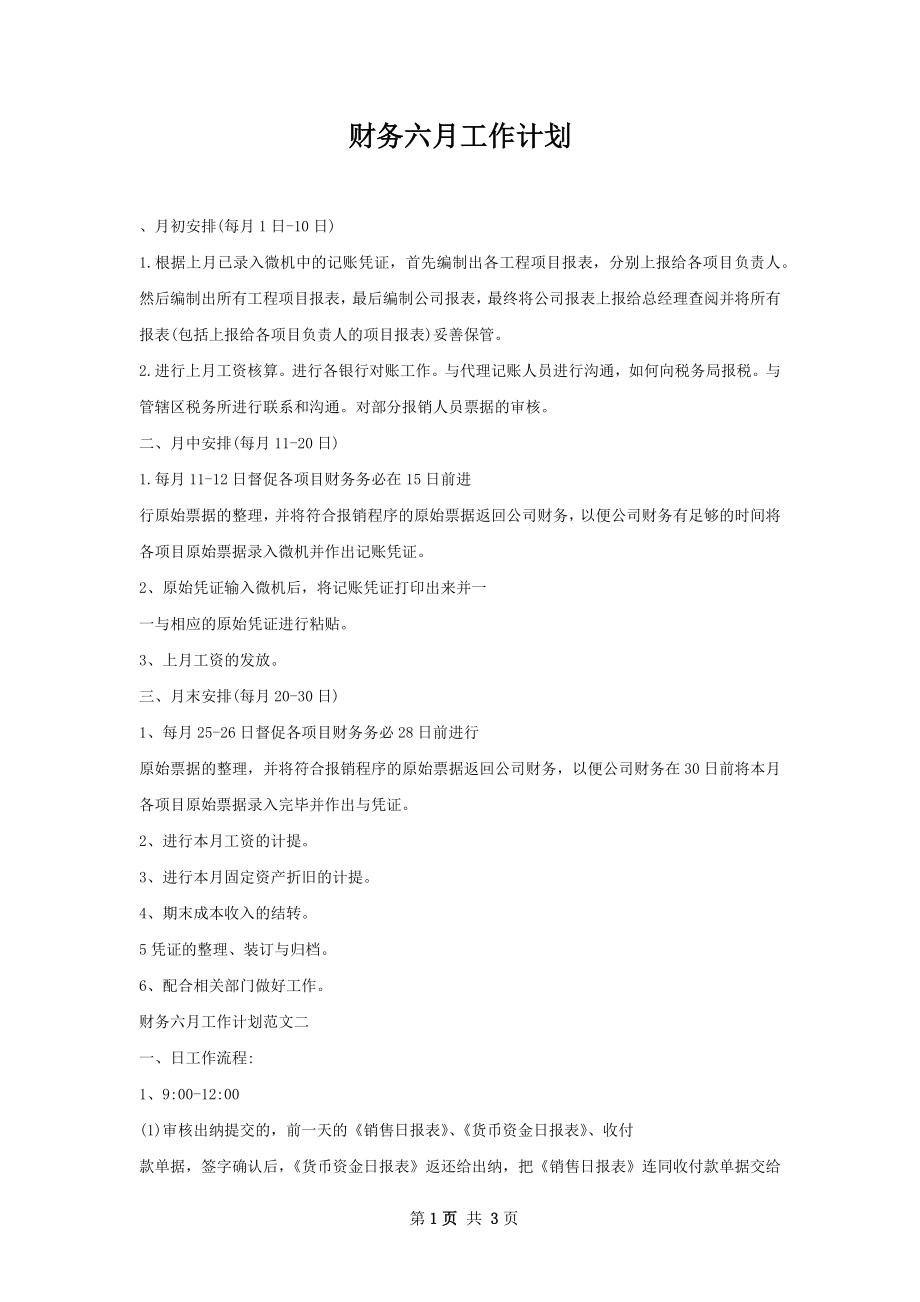 财务六月工作计划.docx_第1页