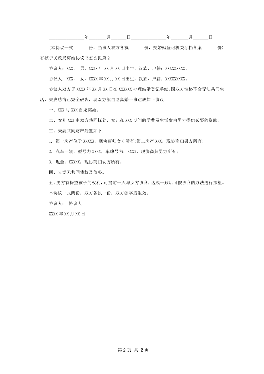 有孩子民政局离婚协议书怎么拟（律师精选2篇）.docx_第2页