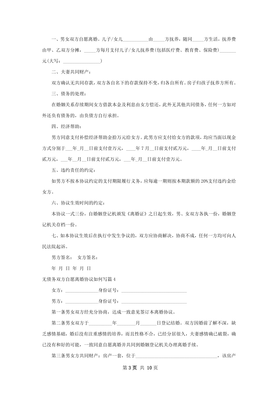 无债务双方自愿离婚协议如何写（10篇专业版）.docx_第3页