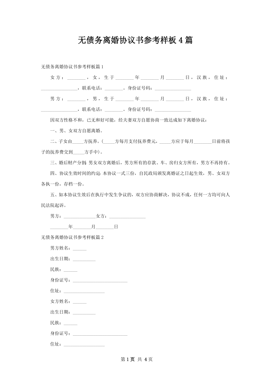 无债务离婚协议书参考样板4篇.docx_第1页