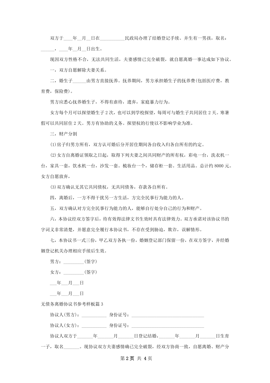 无债务离婚协议书参考样板4篇.docx_第2页