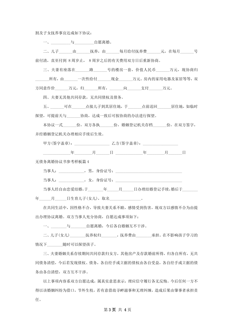 无债务离婚协议书参考样板4篇.docx_第3页