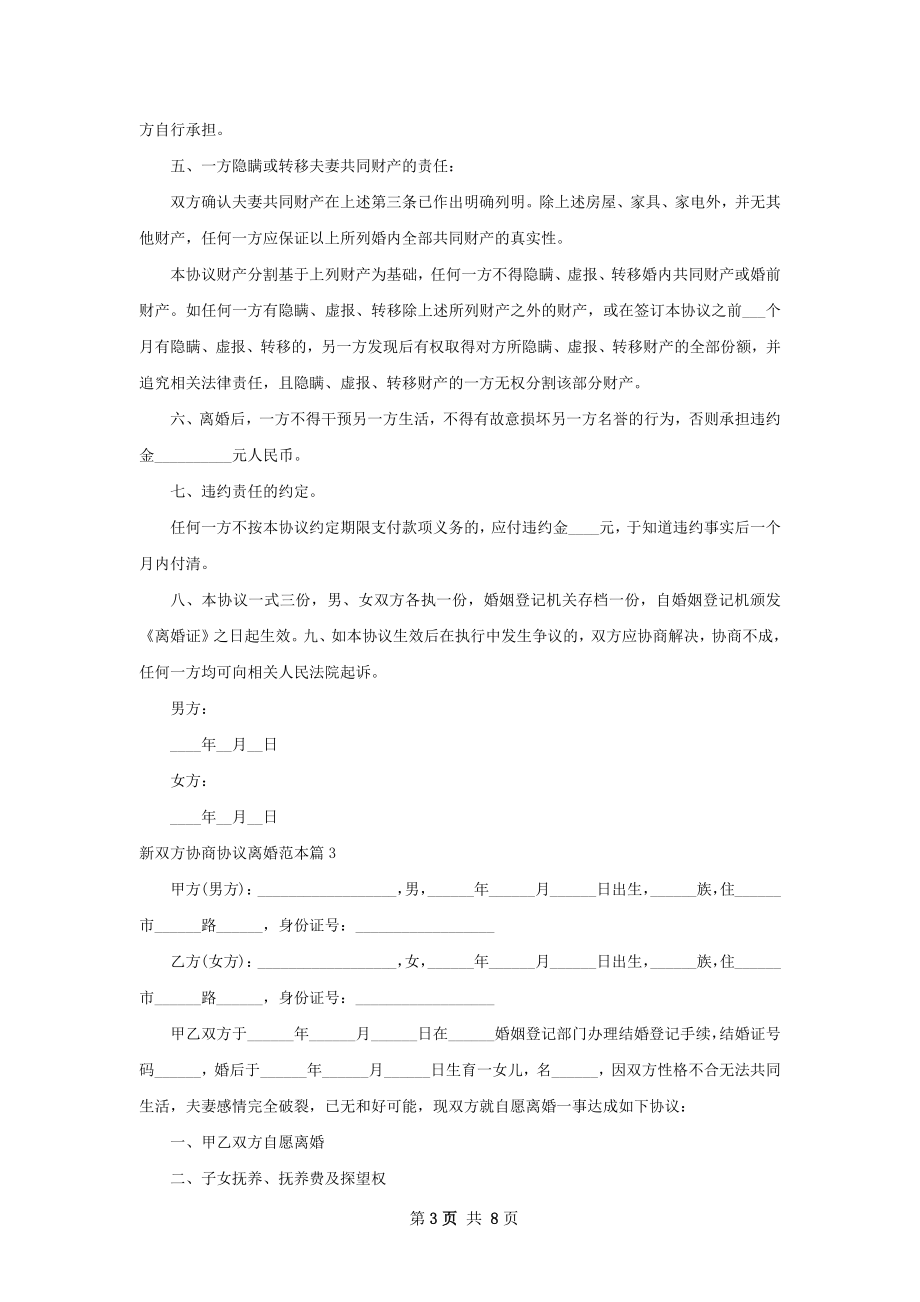 新双方协商协议离婚范本（优质7篇）.docx_第3页