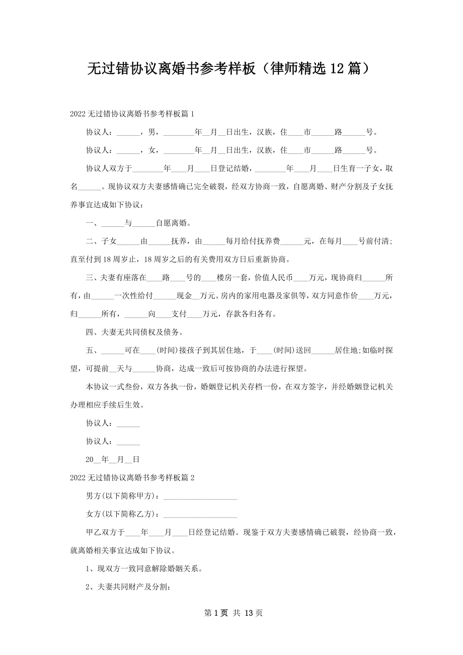 无过错协议离婚书参考样板（律师精选12篇）.docx_第1页