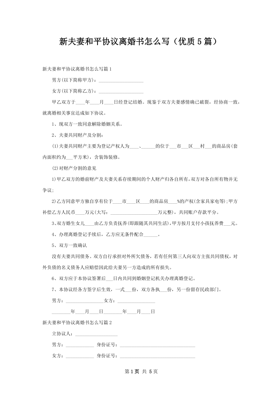 新夫妻和平协议离婚书怎么写（优质5篇）.docx_第1页