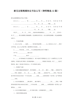 新无过错离婚协议书怎么写（律师精选12篇）.docx