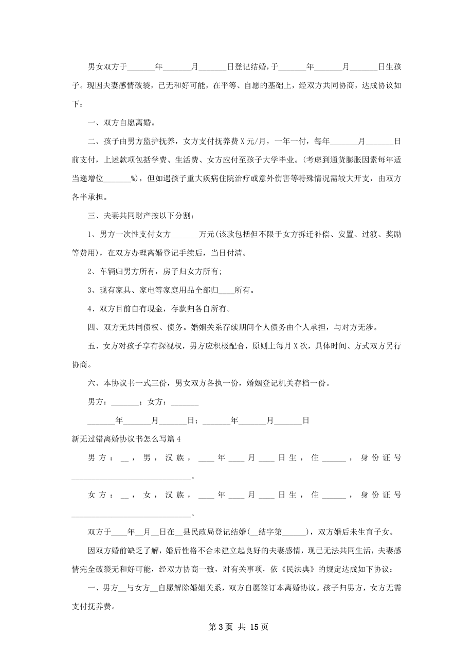 新无过错离婚协议书怎么写（律师精选12篇）.docx_第3页