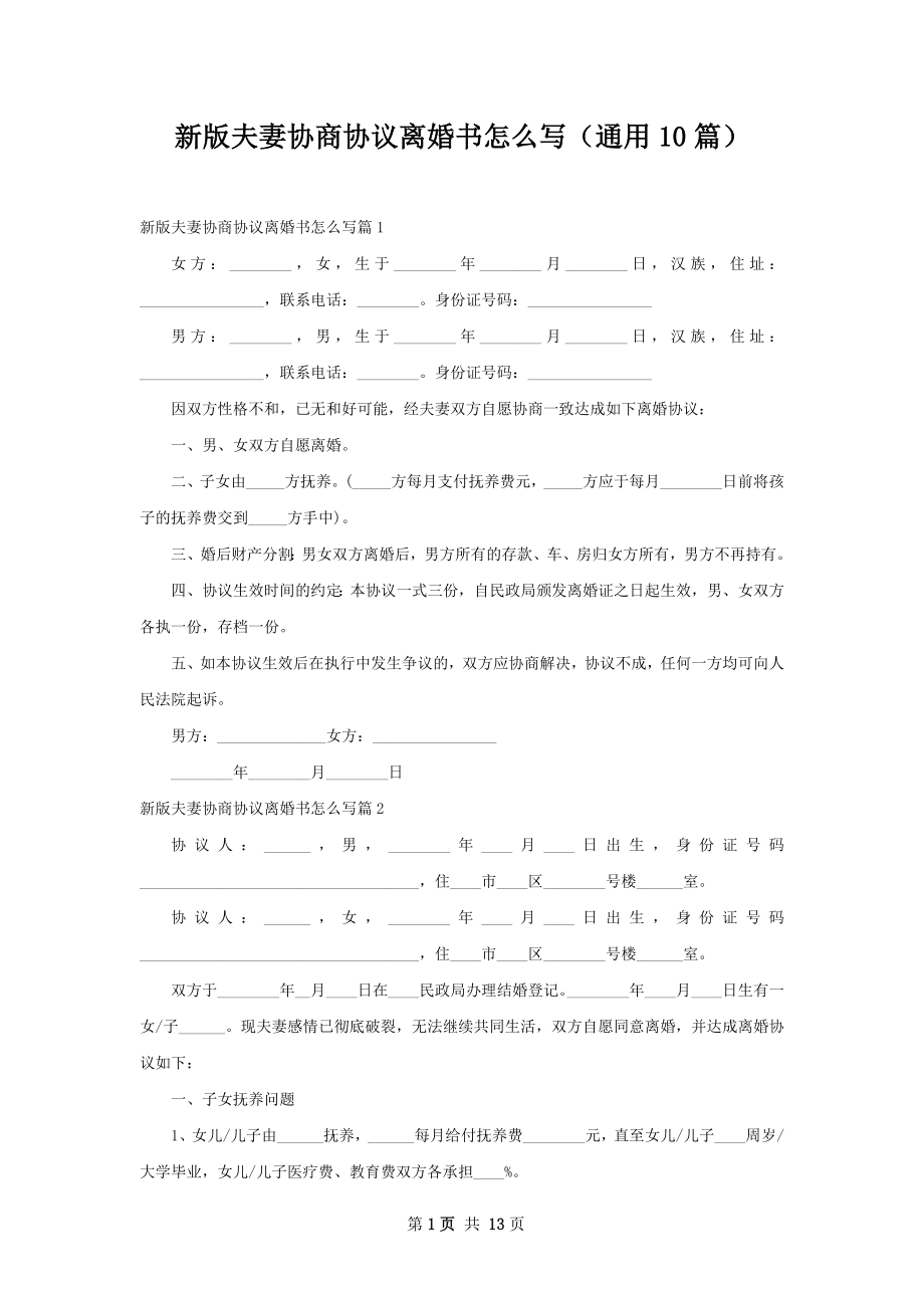 新版夫妻协商协议离婚书怎么写（通用10篇）.docx_第1页