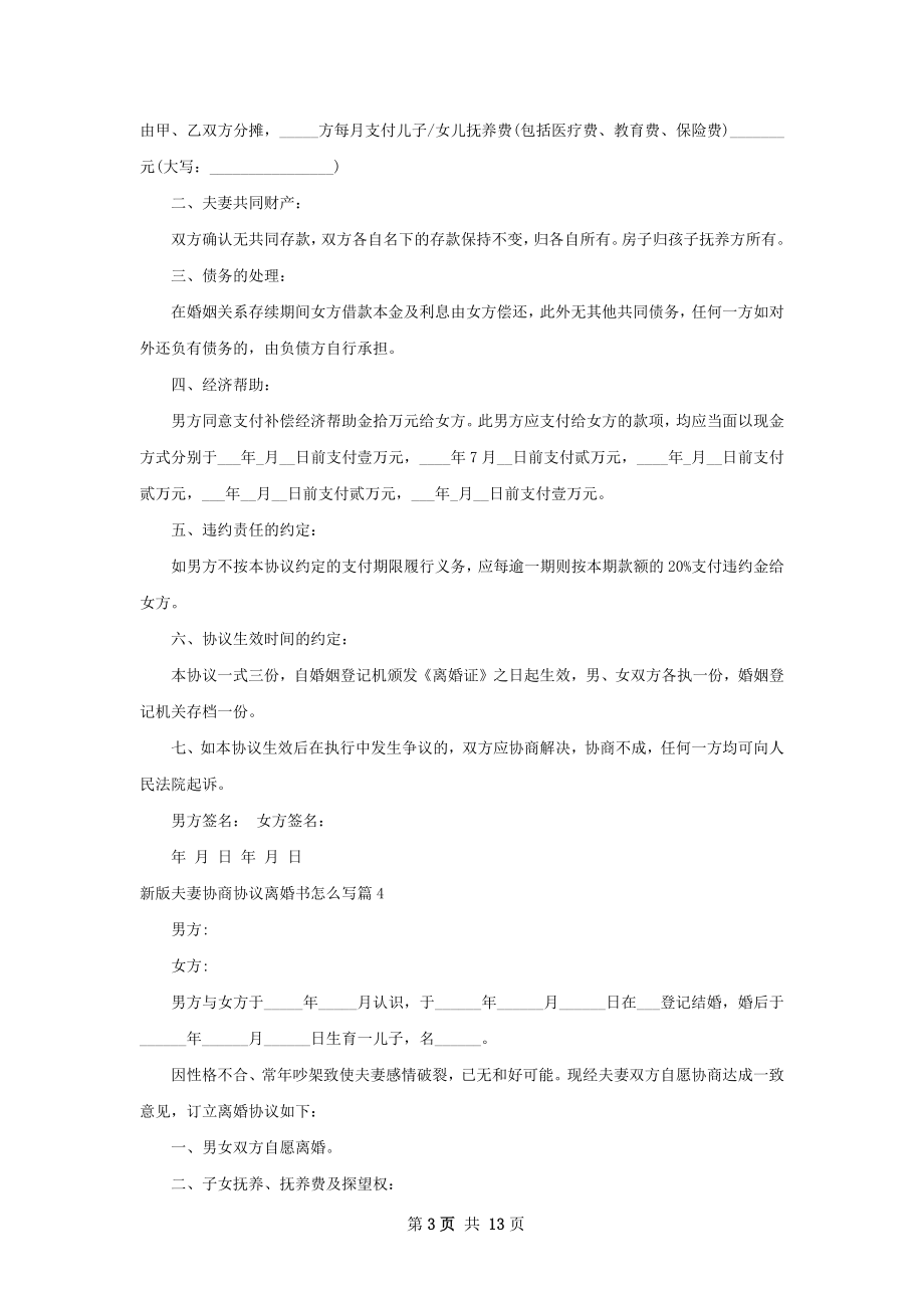 新版夫妻协商协议离婚书怎么写（通用10篇）.docx_第3页