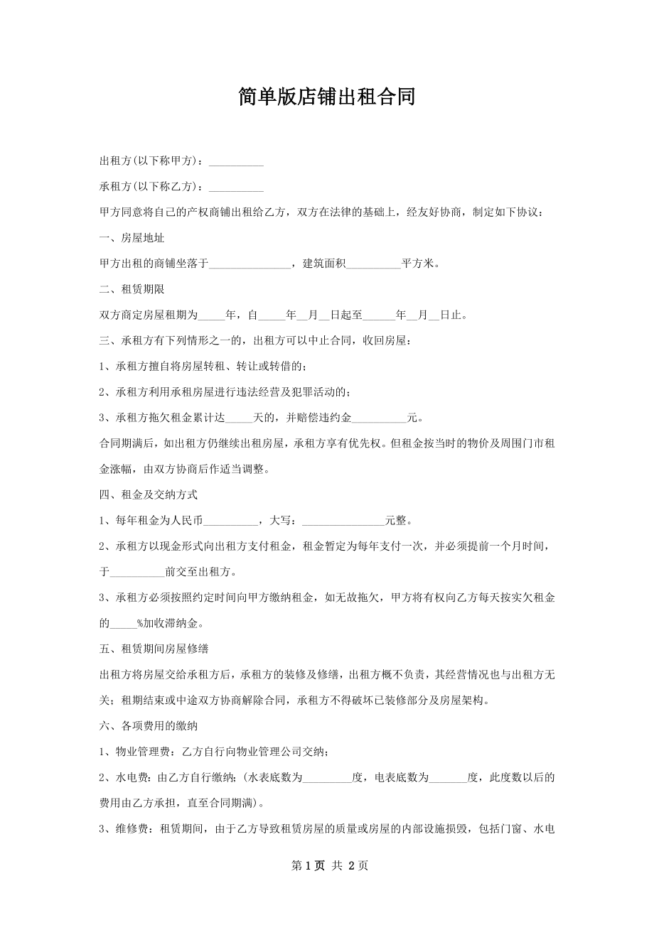 简单版店铺出租合同.docx_第1页