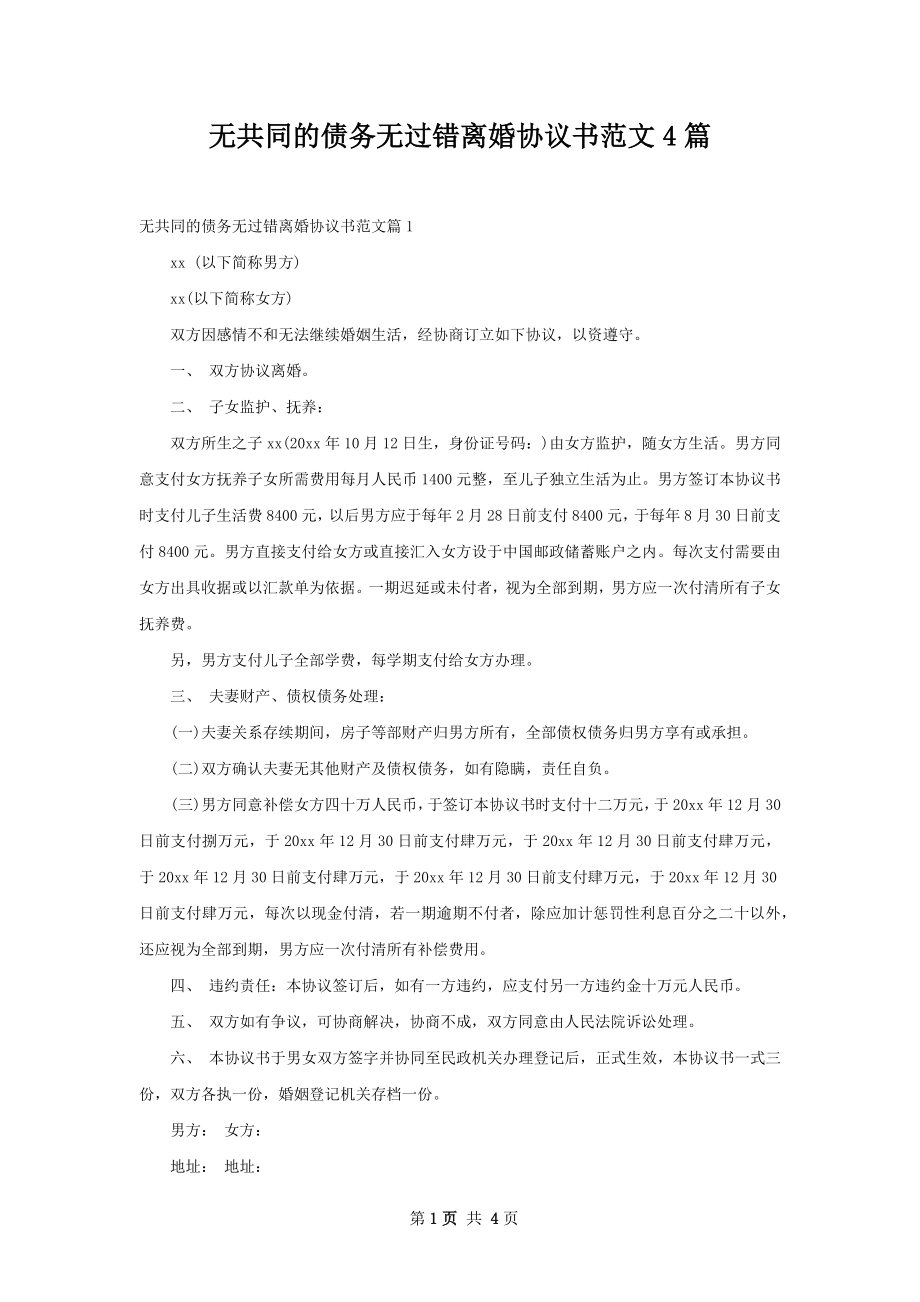 无共同的债务无过错离婚协议书范文4篇.docx_第1页