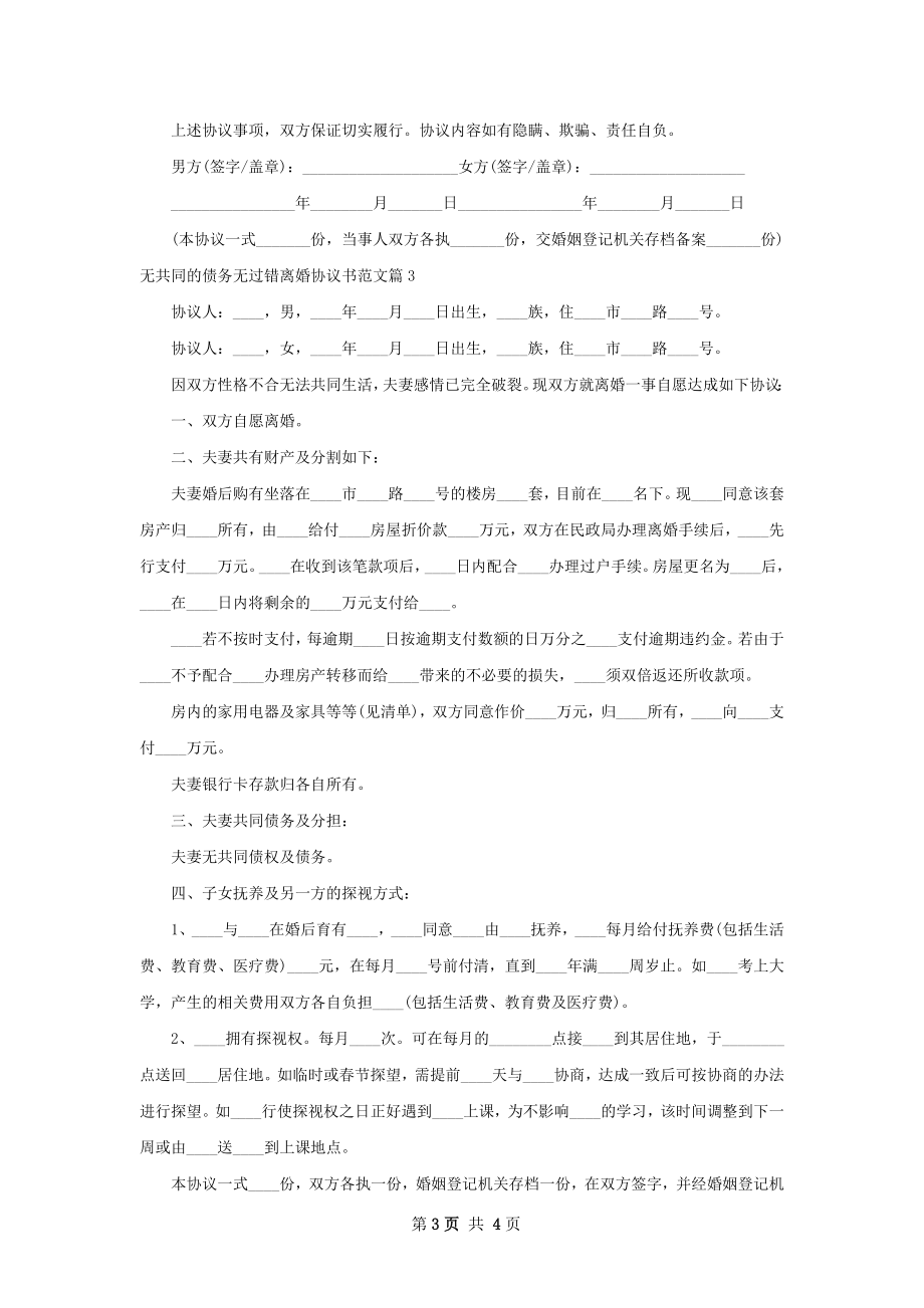 无共同的债务无过错离婚协议书范文4篇.docx_第3页