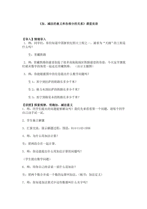 《加、减法的意义和各部分的关系》课堂实录.doc