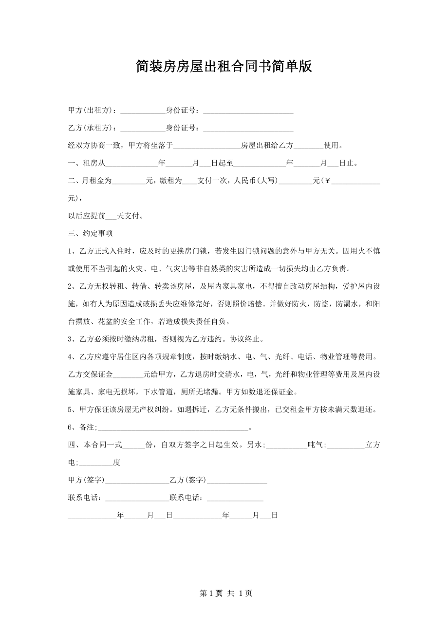 简装房房屋出租合同书简单版.docx_第1页