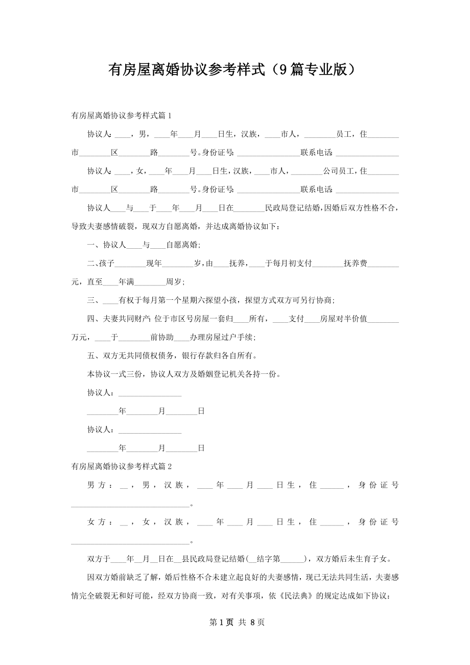 有房屋离婚协议参考样式（9篇专业版）.docx_第1页