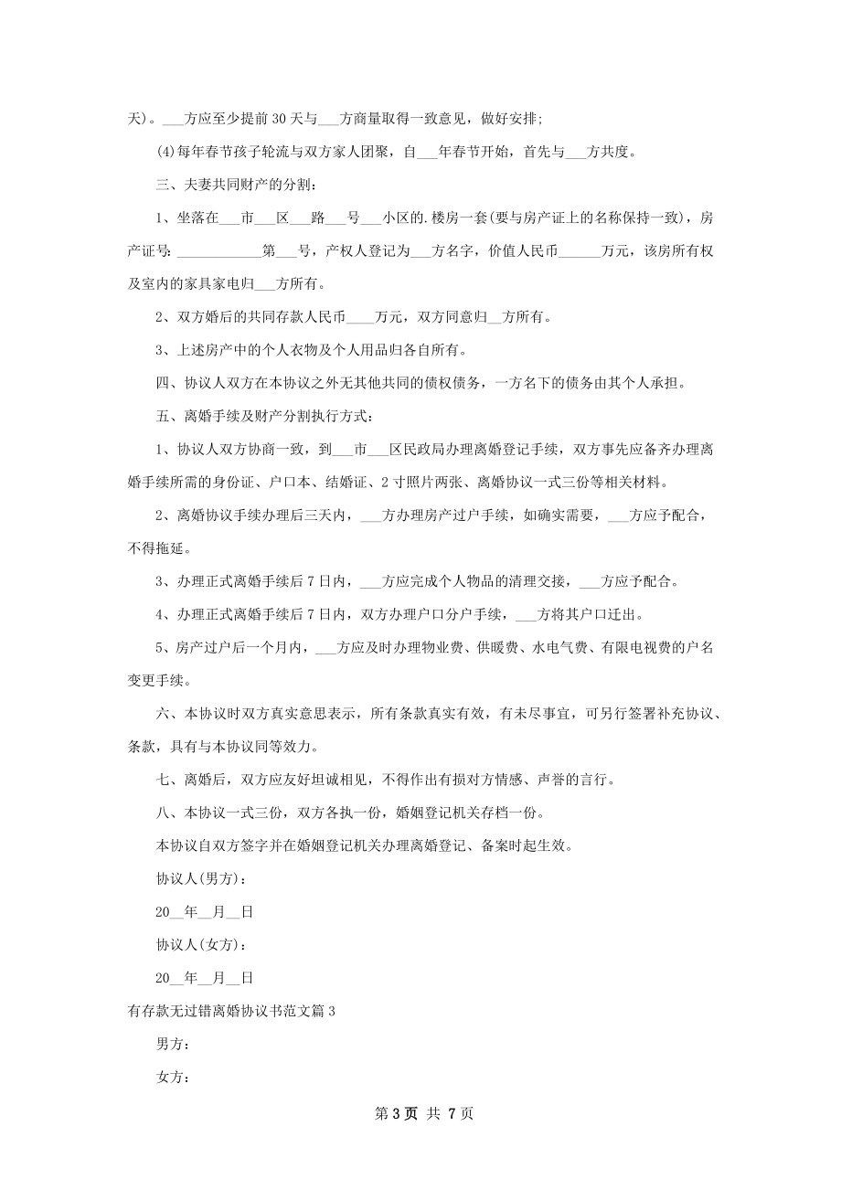 有存款无过错离婚协议书范文5篇.docx_第3页