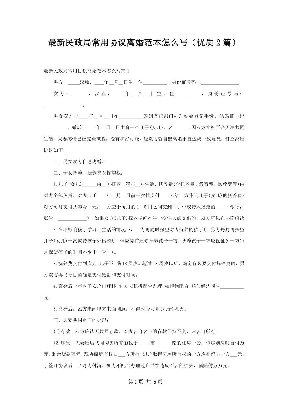 最新民政局常用协议离婚范本怎么写（优质2篇）.docx_第1页