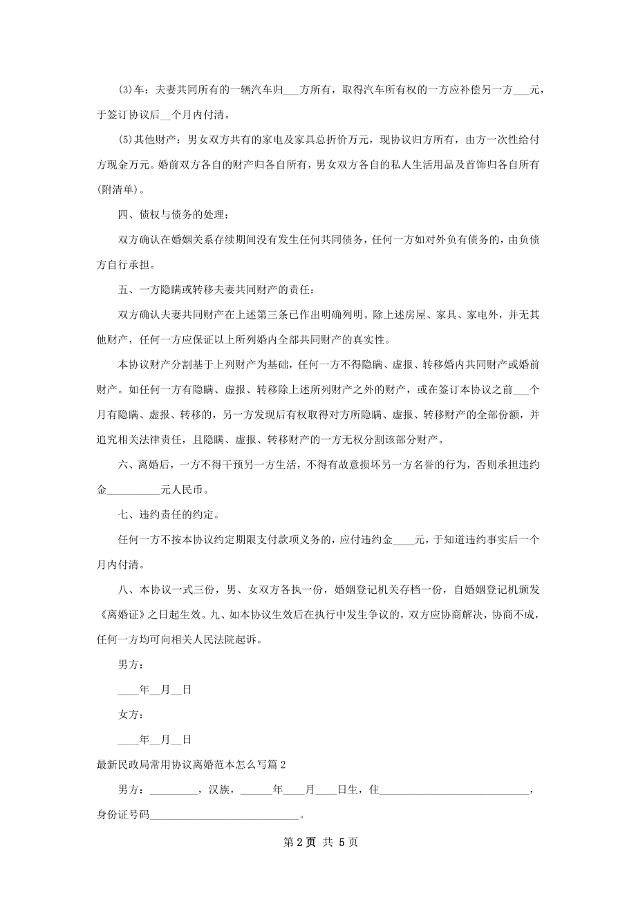 最新民政局常用协议离婚范本怎么写（优质2篇）.docx_第2页