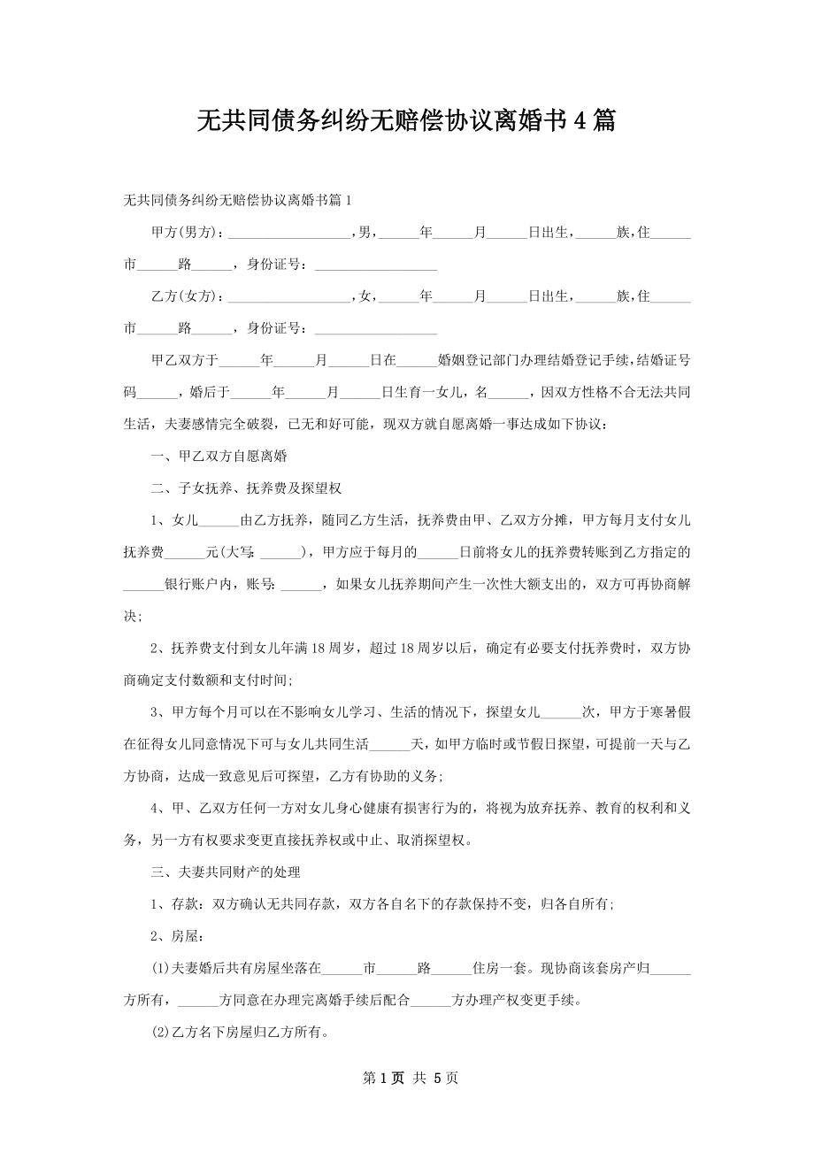 无共同债务纠纷无赔偿协议离婚书4篇.docx_第1页