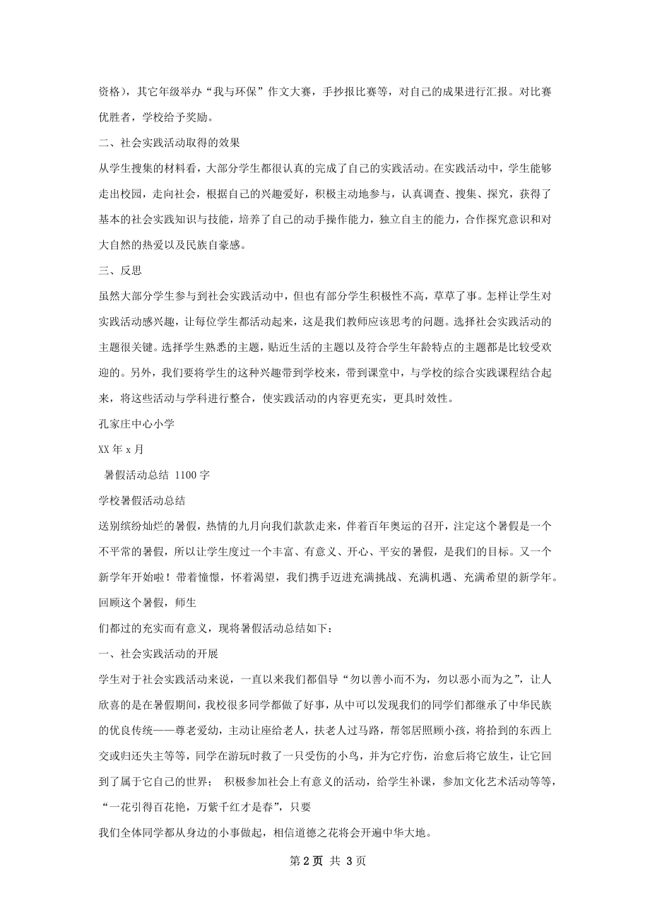 暑假活动总结范文.docx_第2页