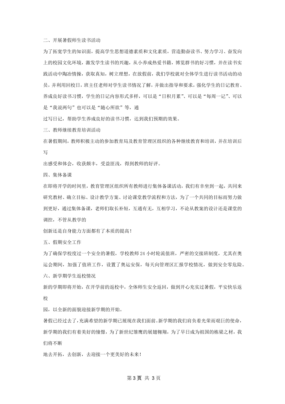 暑假活动总结范文.docx_第3页