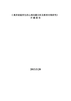 开题报告离异家庭学生心理问题分析及其教育对策的研究.doc