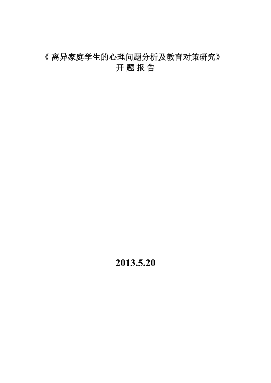 开题报告离异家庭学生心理问题分析及其教育对策的研究.doc_第1页