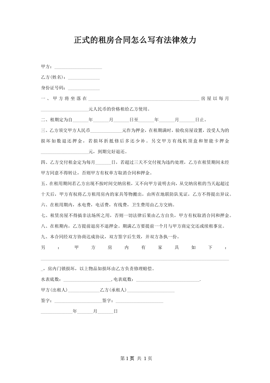 正式的租房合同怎么写有法律效力.docx_第1页