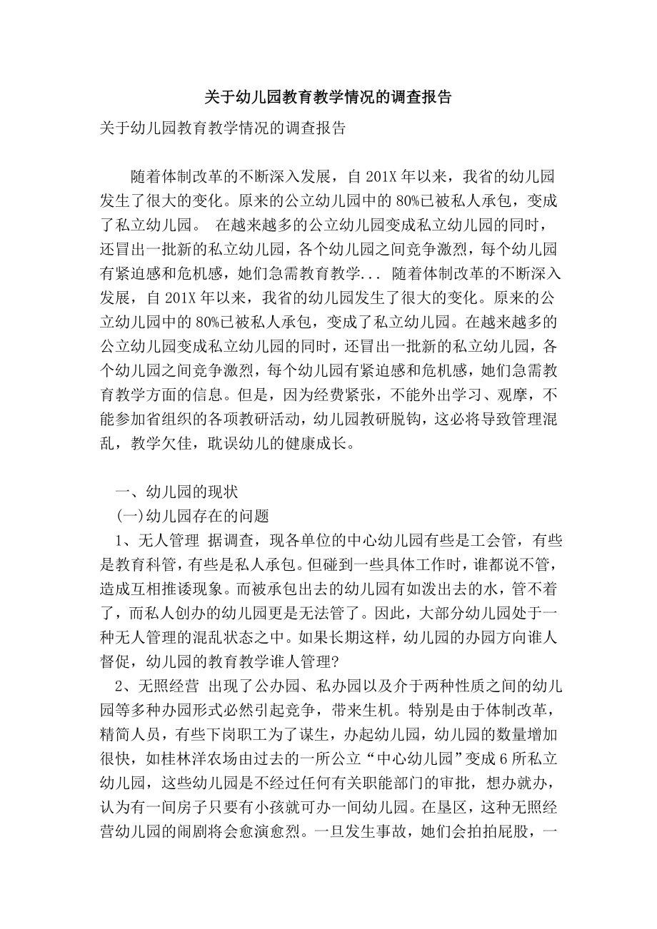 关于幼儿园教育教学情况的调查报告.doc_第1页