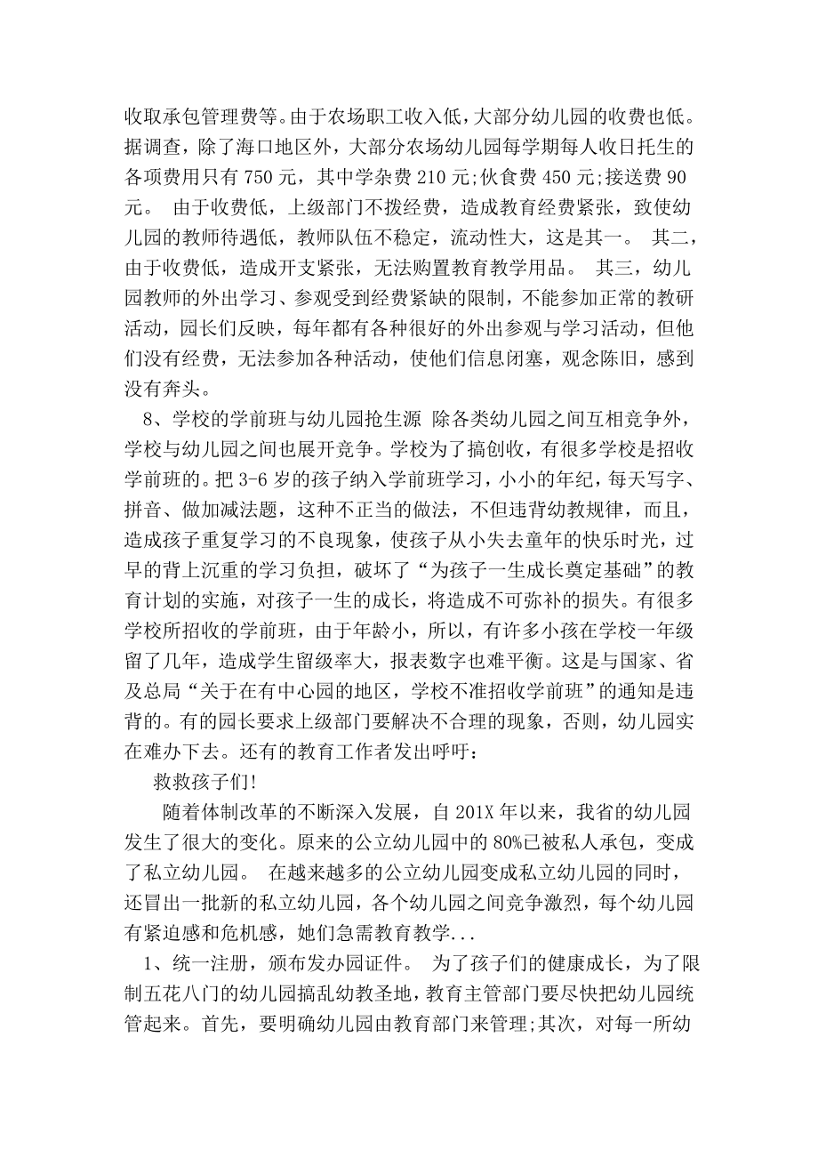 关于幼儿园教育教学情况的调查报告.doc_第3页