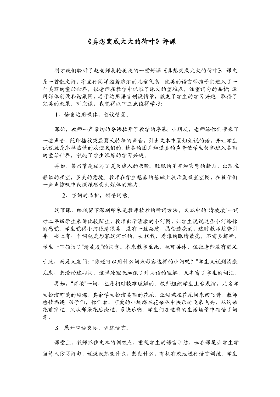 苏教版小学二级语文下册《真想变成大大的荷叶》评课.doc_第1页