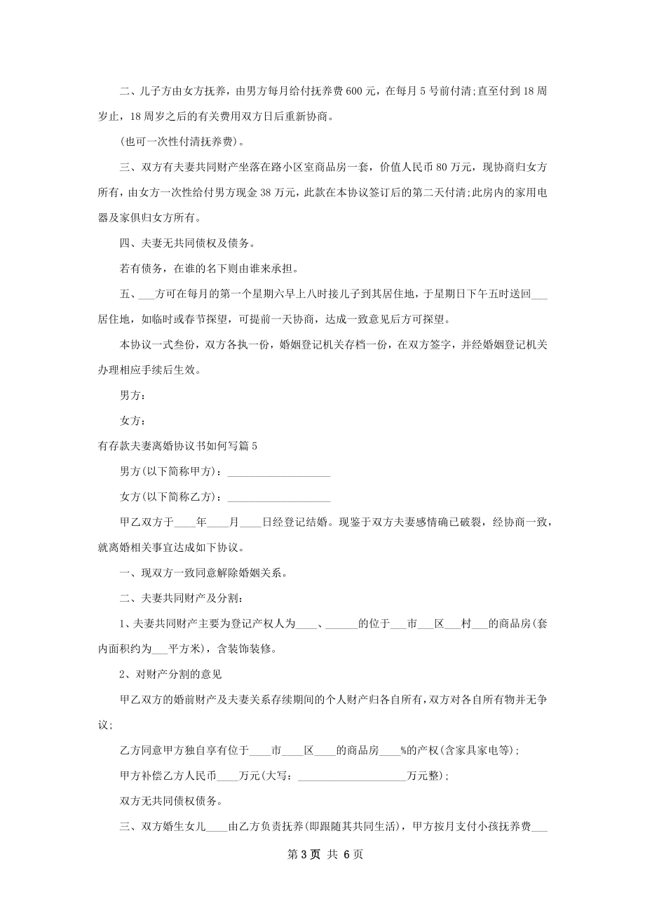 有存款夫妻离婚协议书如何写（7篇集锦）.docx_第3页