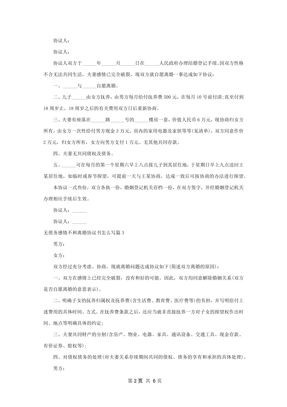 无债务感情不和离婚协议书怎么写（甄选5篇）.docx_第2页