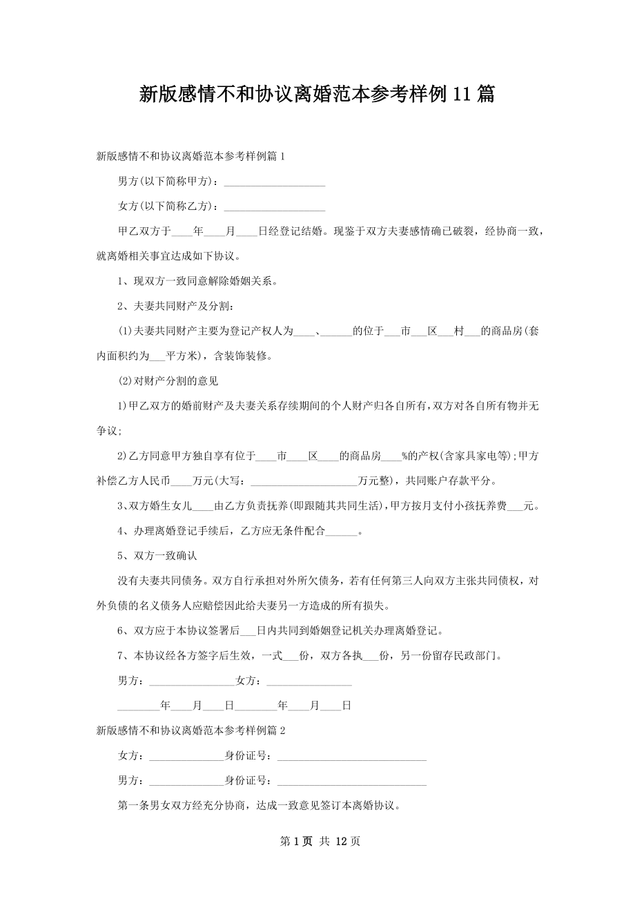 新版感情不和协议离婚范本参考样例11篇.docx_第1页