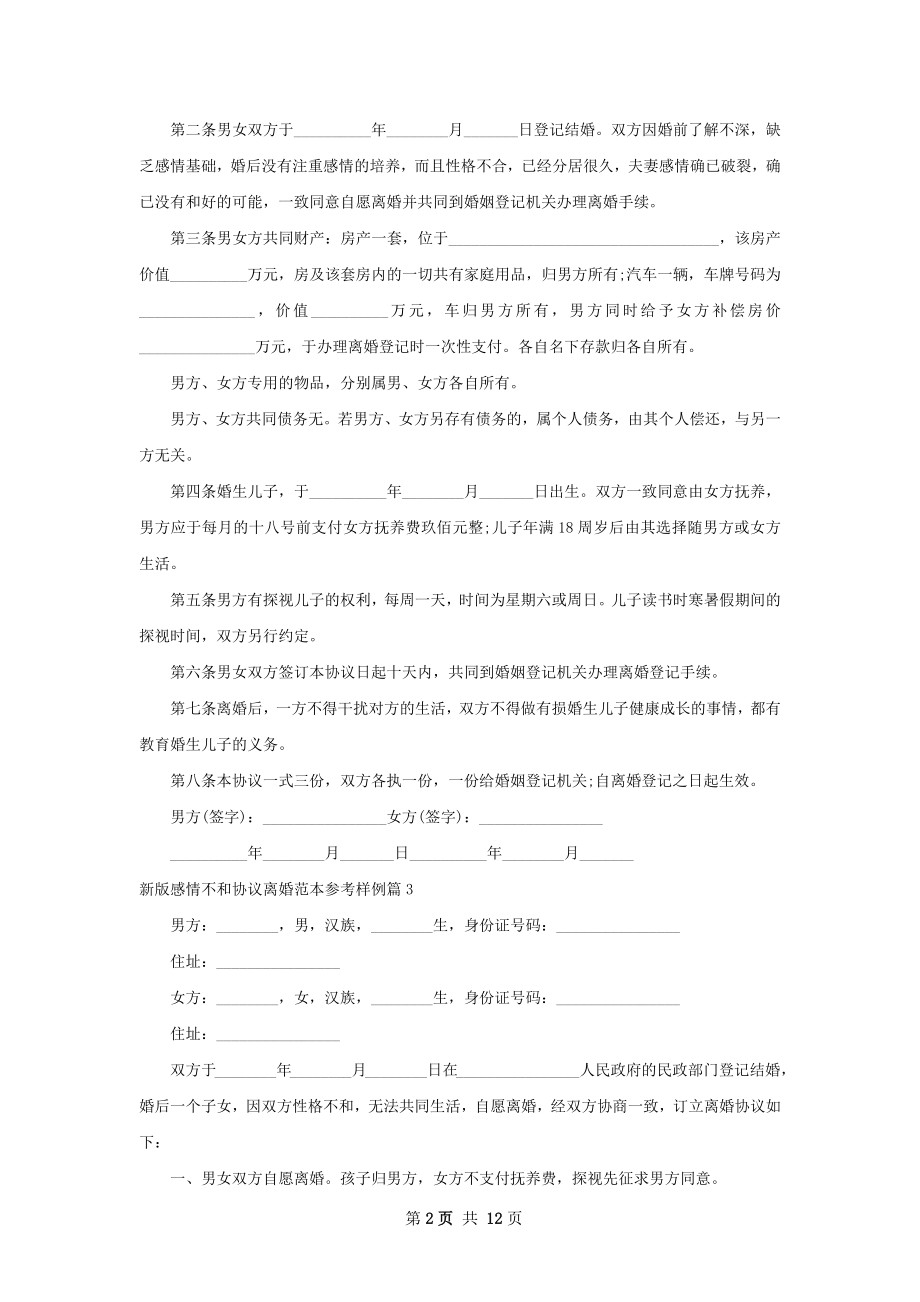 新版感情不和协议离婚范本参考样例11篇.docx_第2页