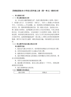 苏教版小学语文四级上册单元教材分析　全册.doc