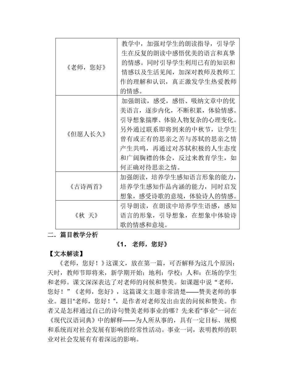 苏教版小学语文四级上册单元教材分析　全册.doc_第2页