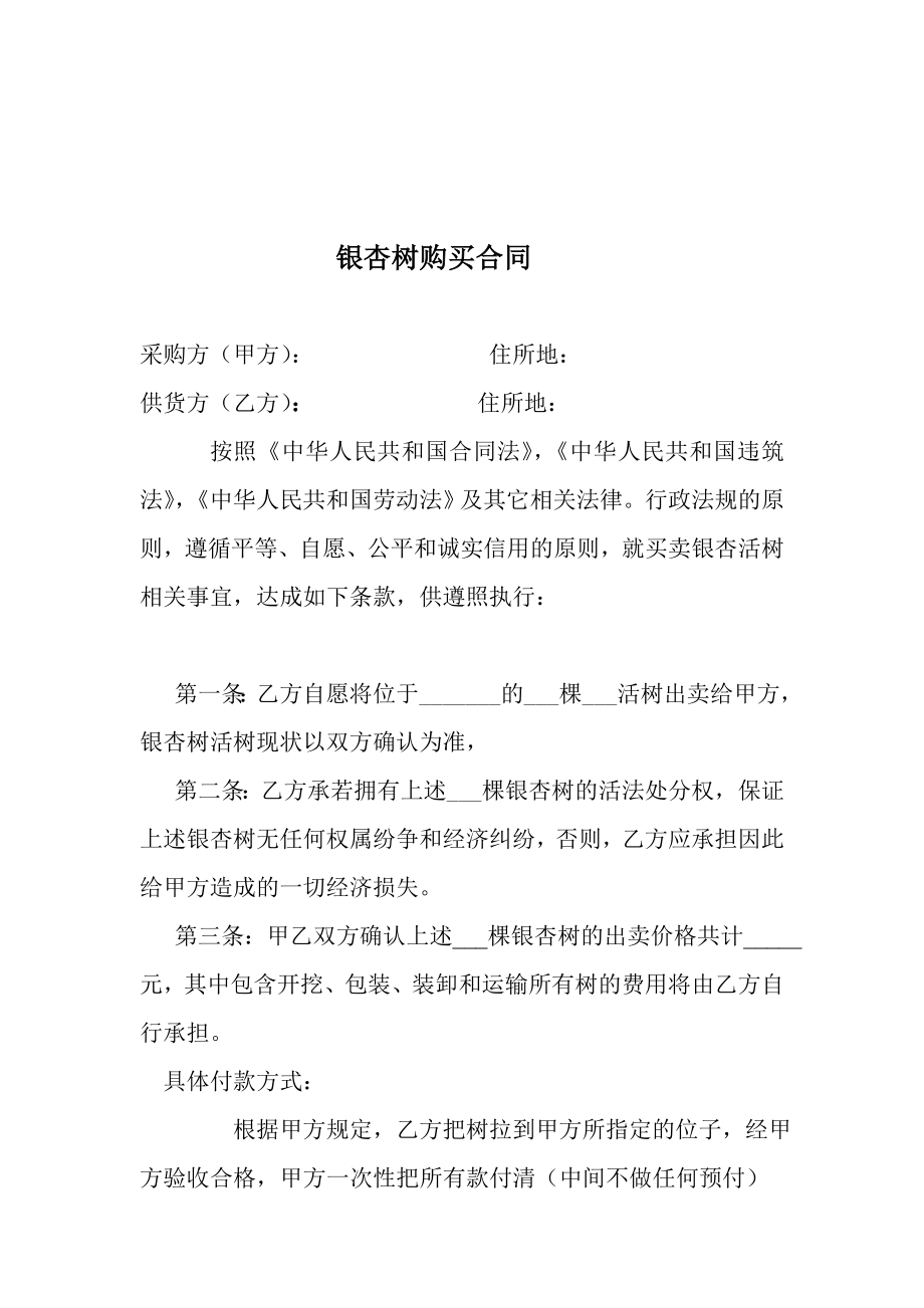 银杏树生意合同[资料].doc_第1页