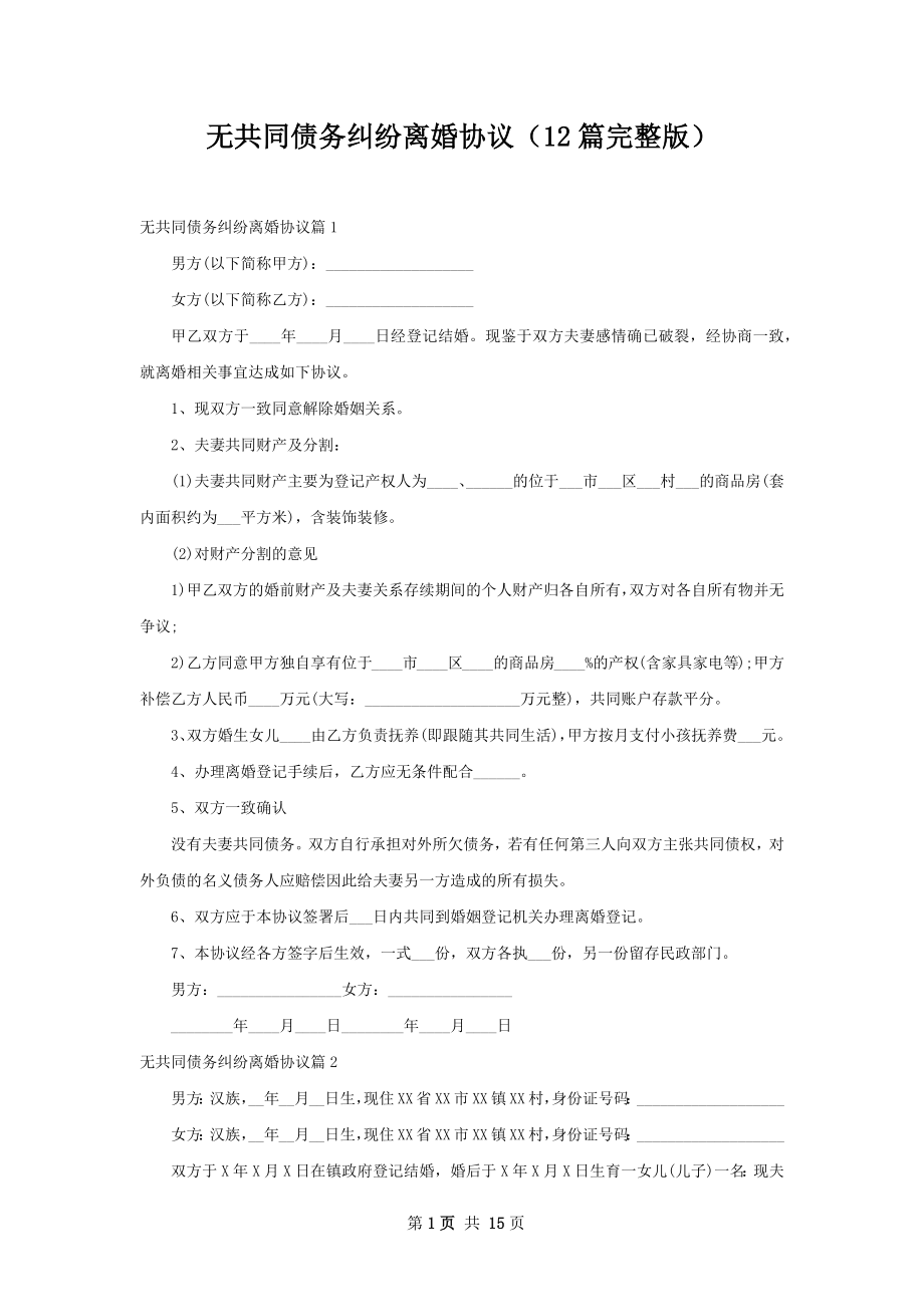 无共同债务纠纷离婚协议（12篇完整版）.docx_第1页