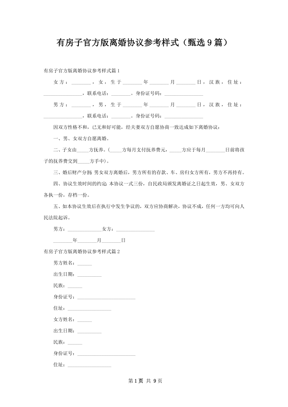 有房子官方版离婚协议参考样式（甄选9篇）.docx_第1页