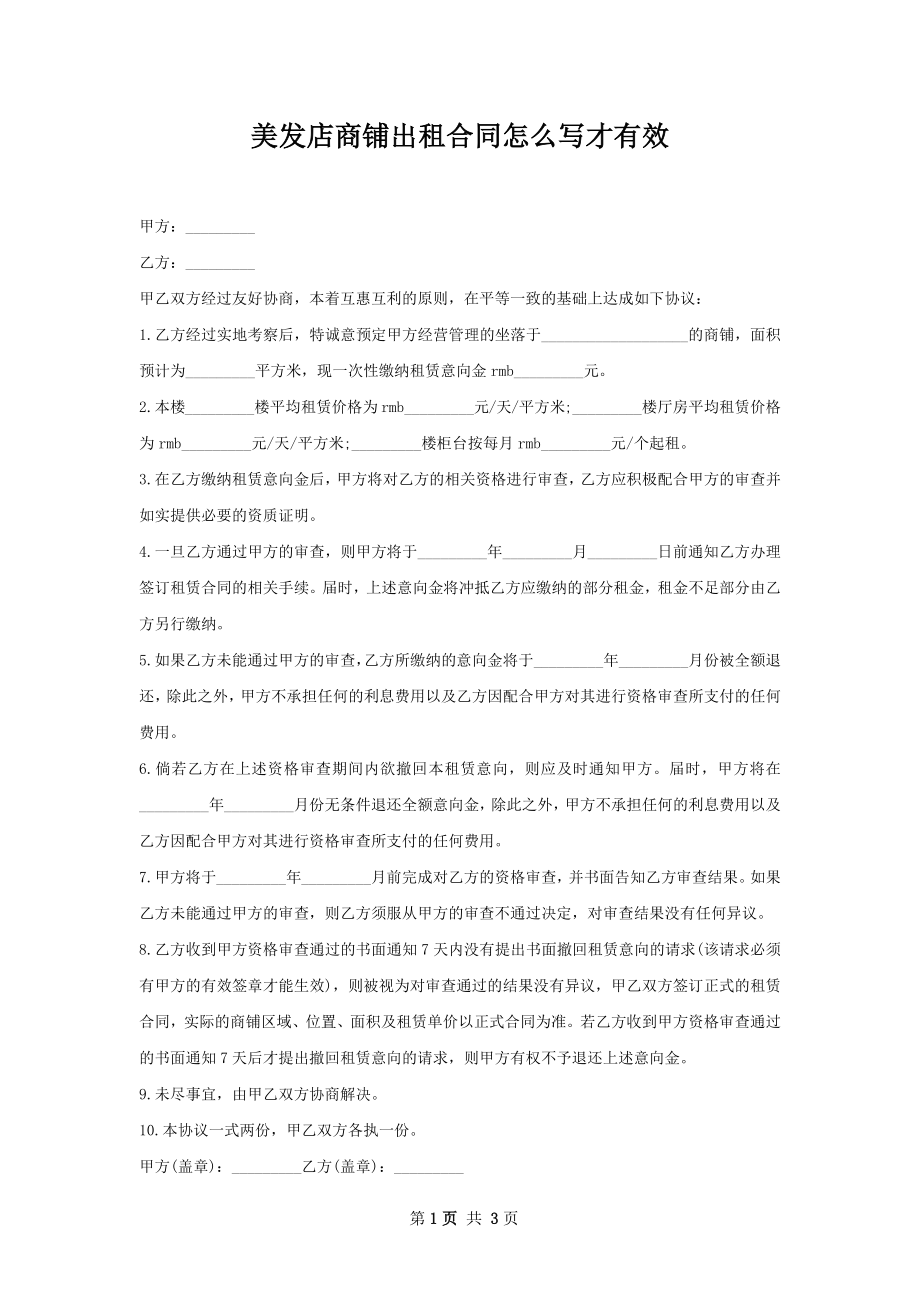 美发店商铺出租合同怎么写才有效.docx_第1页